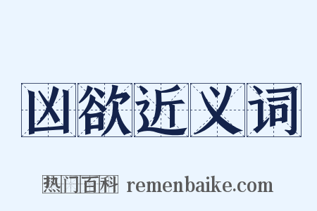 凶欲近义词是什么意思的图片